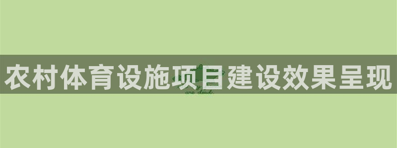 必发7790集团所有网站|农村体育设施项目建设效果呈现